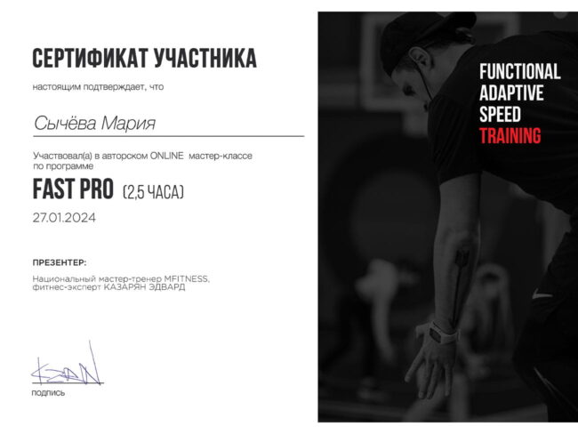 Участие Марии Сычёвой в авторском онлайн мастер-классе FAST PRO