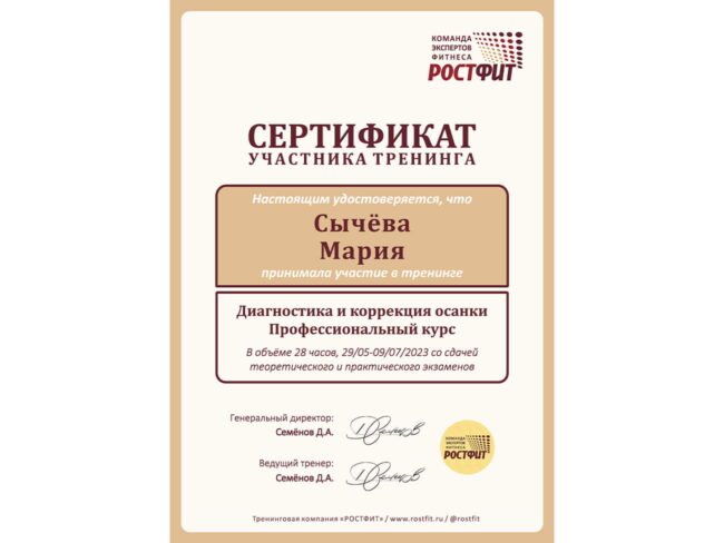 Сертификат Марии Сычёвой по диагностике и коррекции осанки