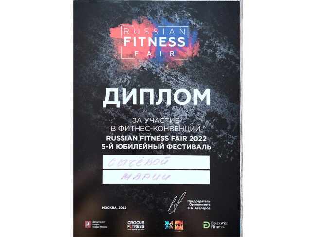 Диплом Марии Сычёвой за участие в фитнес-конвенции Russian Fitness Fair 2022