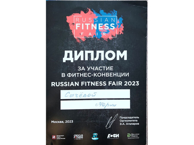 Диплом Марии Сычёвой за участие в Russian Fitness Fair 2023