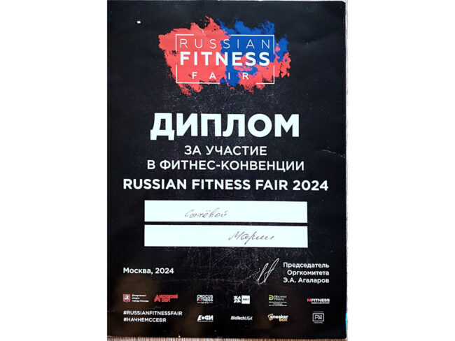 Диплом Марии Сычёвой за участие в Russian Fitness Fair 2024