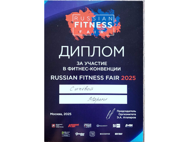 Диплом Марии Сычёвой за участие в Russian Fitness Fair 2025