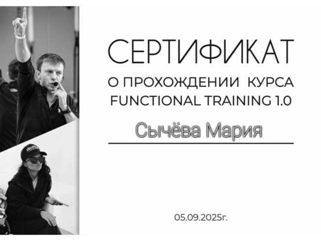 Участие Марии Сычёвой в программе Functional Training 1.0