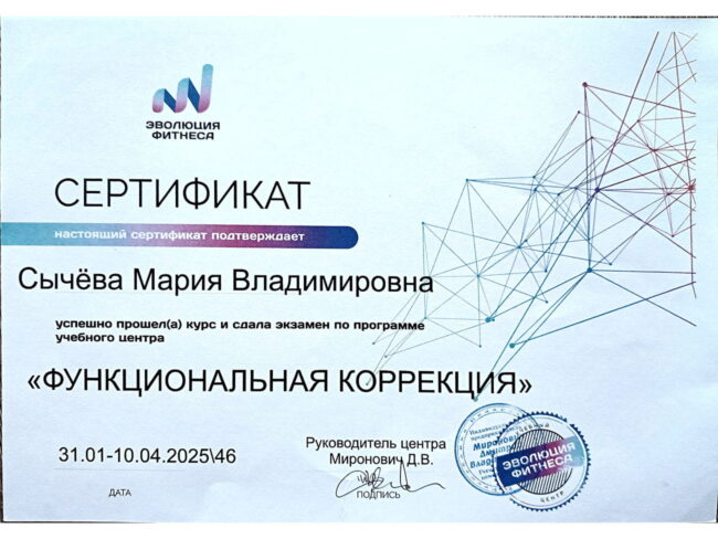 Сертификат Марии Сычёвой по функциональной коррекции