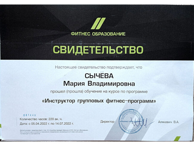 Сертификат Марии Сычёвой инструктора групповых фитнес-программ