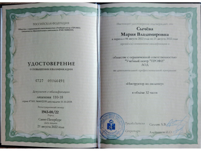 Сертификат Марии Сычёвой инструктора по пилатесу