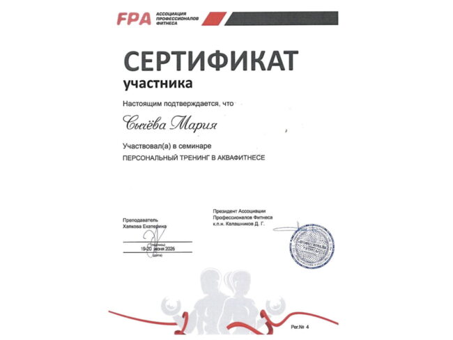 Сертификат Марии Сычёвой по персональному тренингу в аквафитнесе