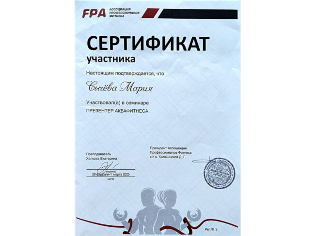 Сертификат Марии Сычёвой презентера аквафитнеса