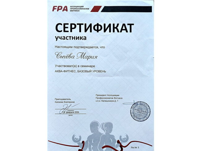 Сертификат Марии Сычёвой по аквафитнесу, базовый уровень