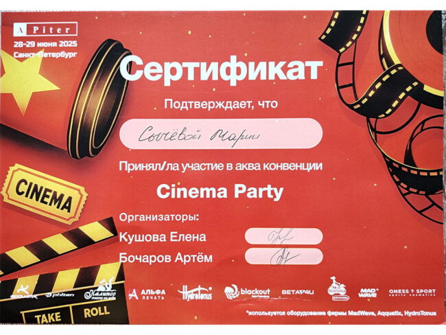 Сертификат Марии Сычёвой об участии в аква-конвенции Cinema Party