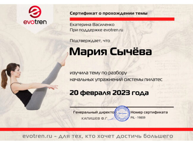 Сертификат Марии Сычёвой по начальным упражнениям системы пилатес