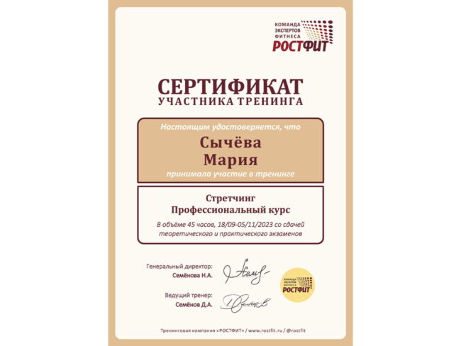 Сертификат Марии Сычёвой по стретчингу